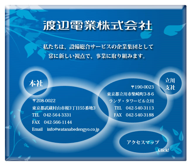 渡辺電業株式会社