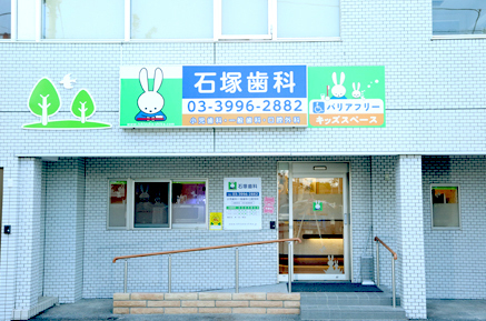 石塚歯科