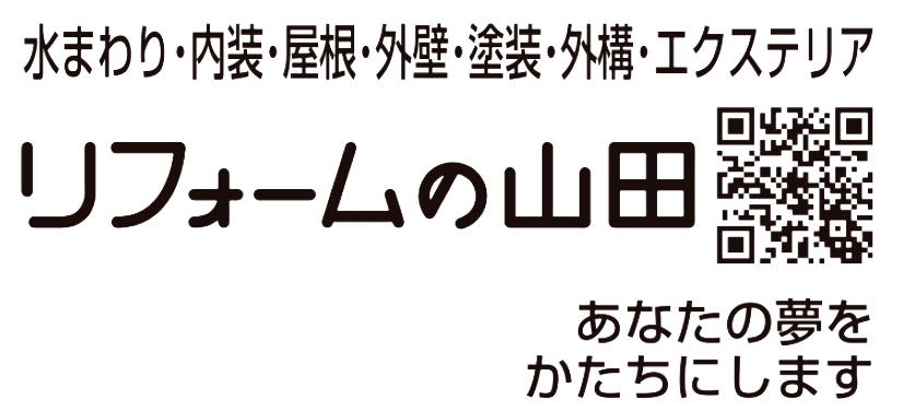 リフォームの山田株式会社