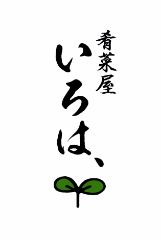 肴菜屋 いろは