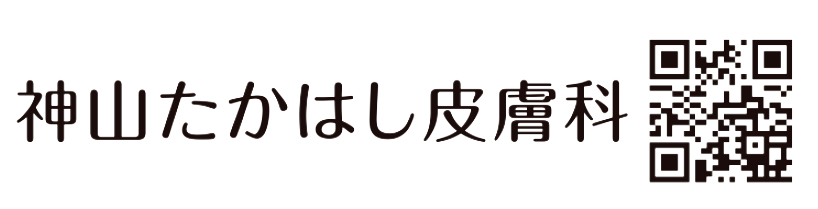 神山たかはし皮膚科