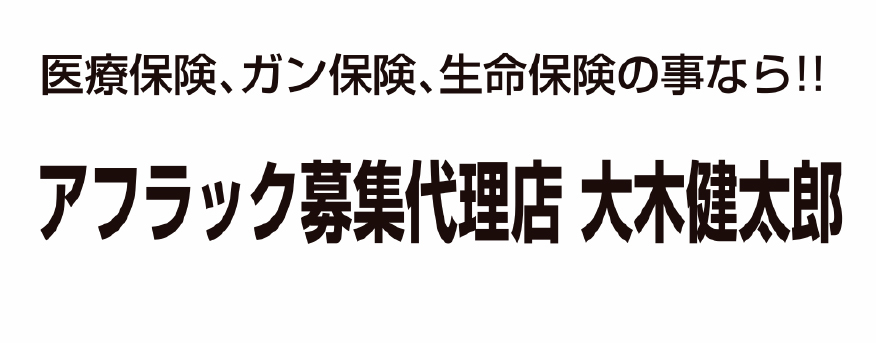 アフラック募集代理店