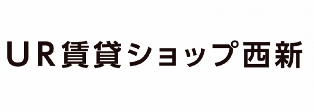 UR賃貸ショップ西新