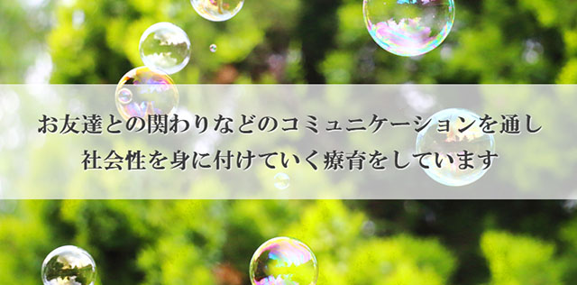 児童発達支援 放課後等デイサービス ことり