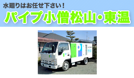 パイプ小僧 東温