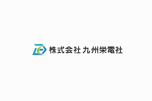 株式会社九州栄電社 本社・工場
