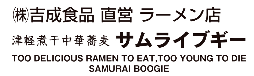 サムライブギー