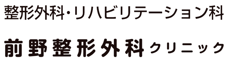 前野整形外科クリニック