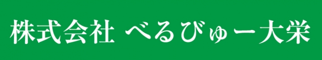 株式会社べるびゅー大栄