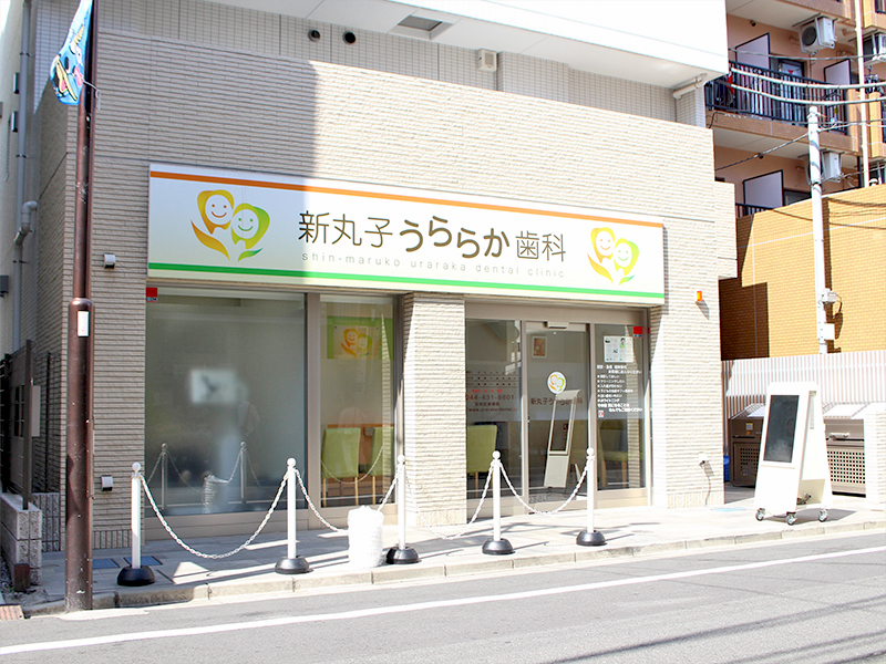 新丸子うららか歯科