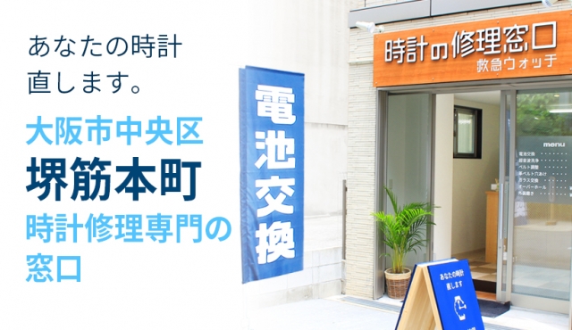 時計の修理窓口 救急ウォッチ