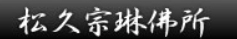松久宗琳佛所