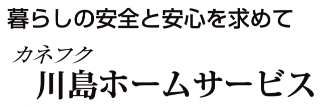 カネフク 川島ホームサービス