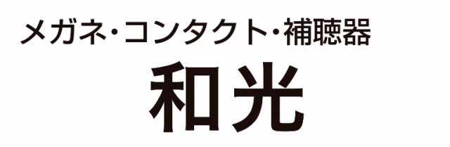 和光メガネ 府中駅前店