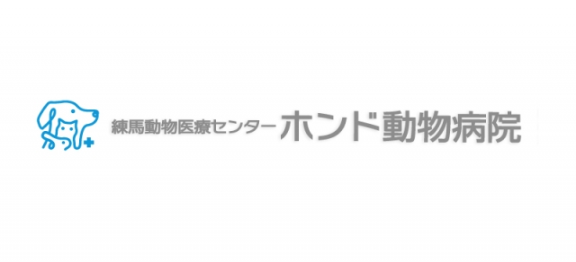 練馬動物医療センター ホンド動物病院 豊玉病院