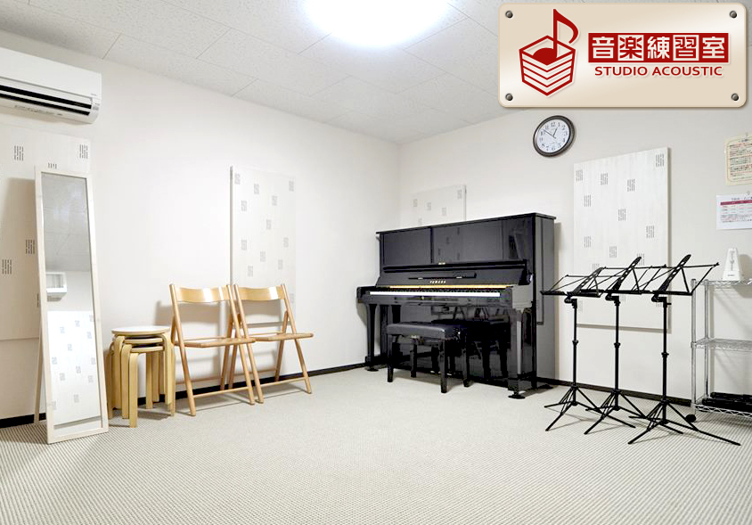 音楽練習室 スタジオアコースティック