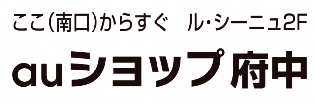 auショップ 府中