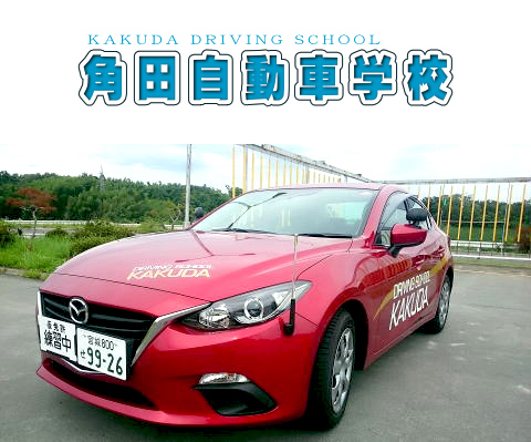 角田自動車学校