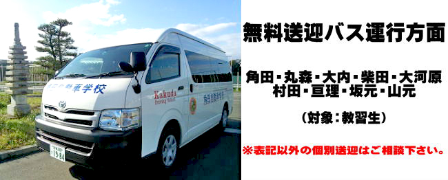 角田自動車学校