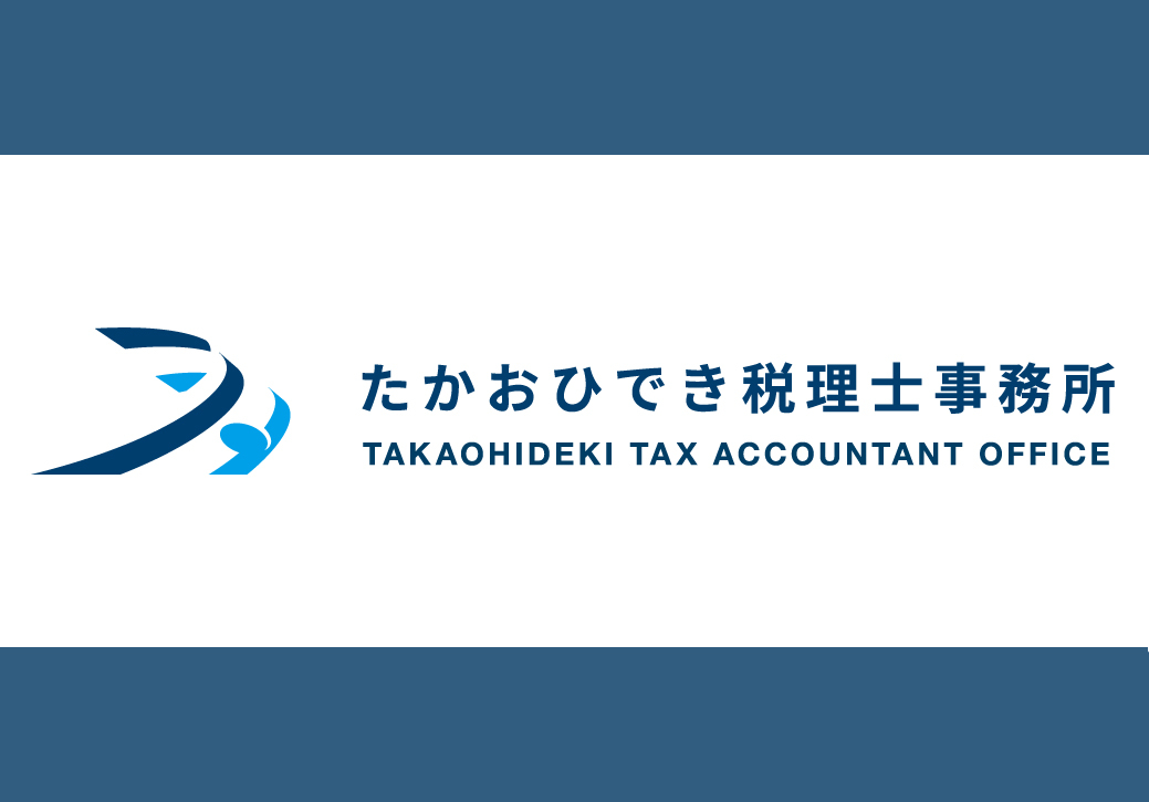 たかおひでき税理士事務所