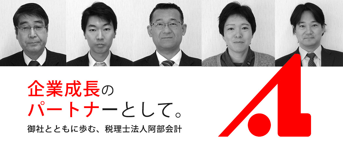 税理士法人阿部会計