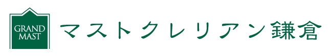 マストクレリアン鎌倉