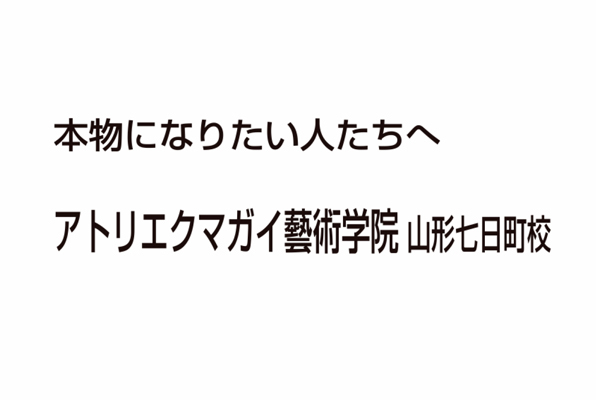 アトリエクマガイ藝術学院 山形七日町校