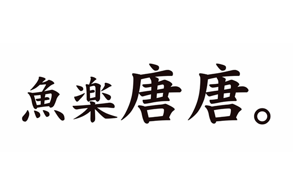 魚楽唐唐