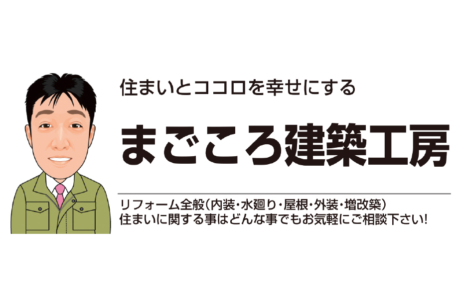 まごころ建築工房