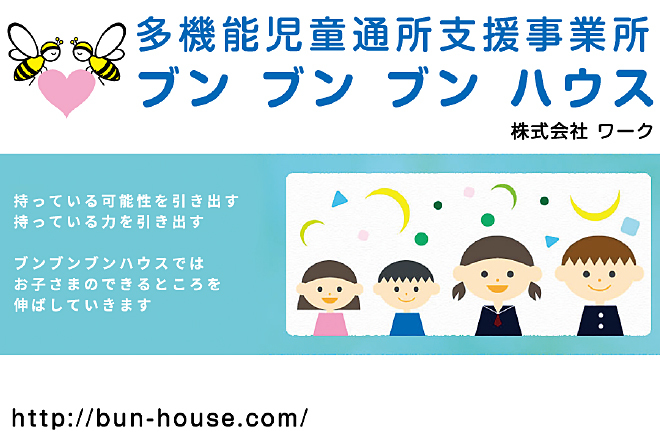 ブンブンブンハウス