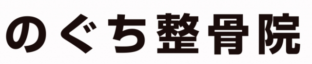 のぐち整骨院