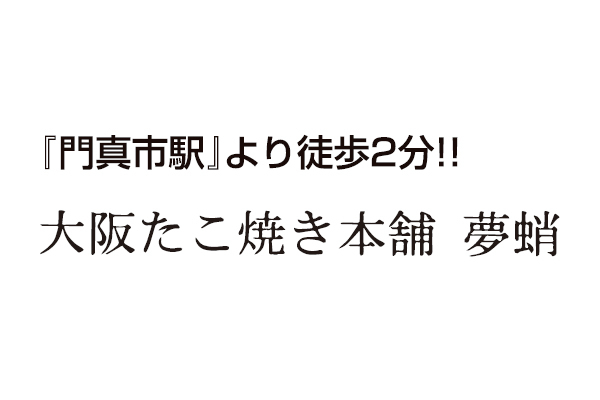 大阪たこ焼き本舗 夢蛸