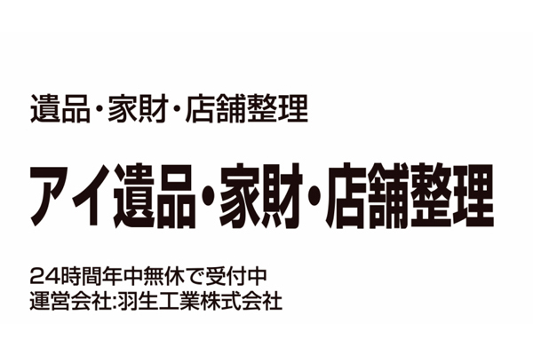 アイ遺品 ほくさい事務所