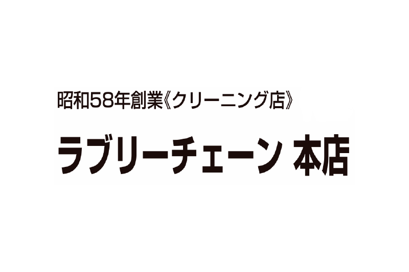 ラブリーチェーン 本店