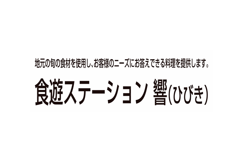 食遊ステーション 響