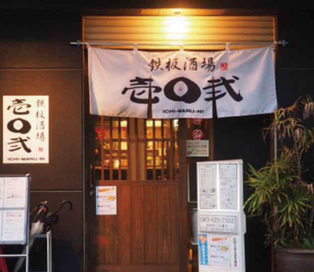 鉄板酒場 壱〇弐