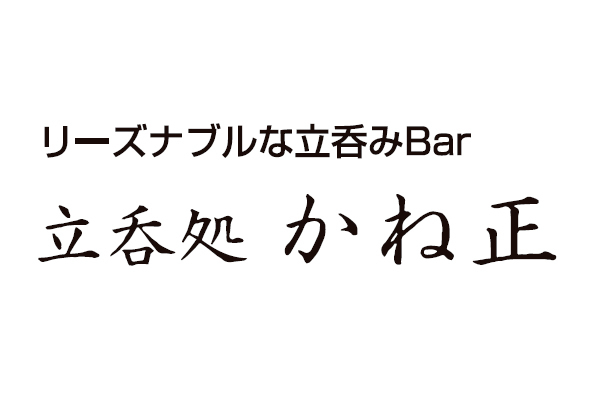 立呑処 かね正