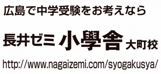長井ゼミ 小學舎 大町校