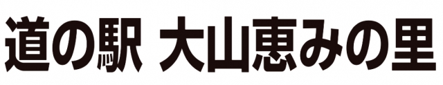 道の駅 大山恵みの里