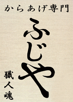 ふじやからあげ店 仙台店