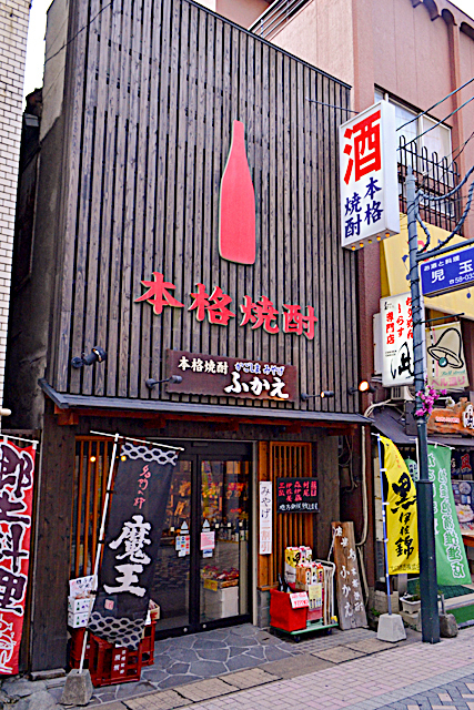 本格焼酎ふかえ