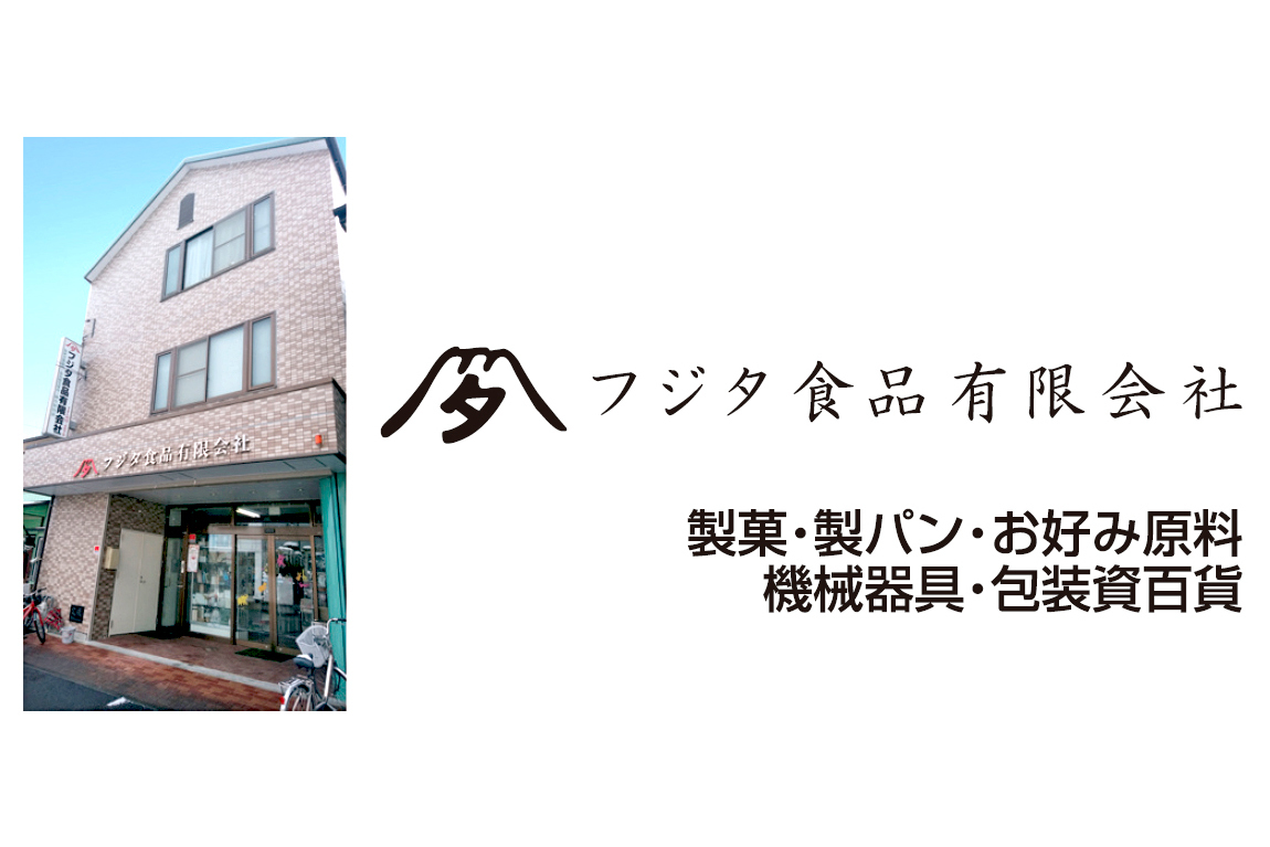 フジタ食品有限会社