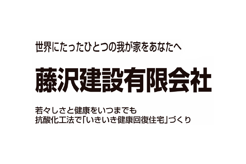 藤沢建設有限会社