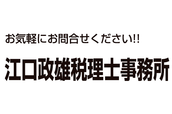 江口税務会計事務所