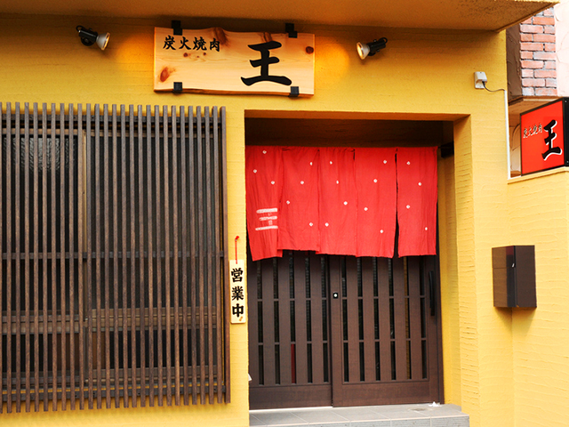 炭火焼肉 王