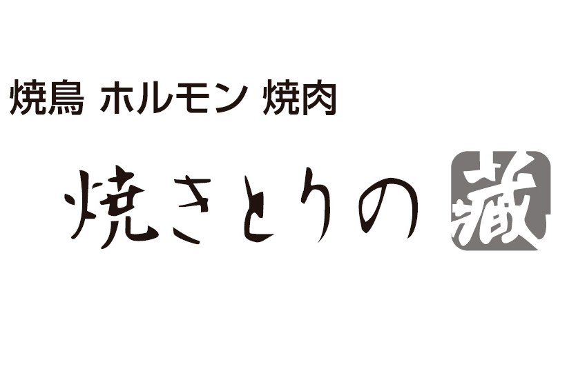 焼きとりの藏