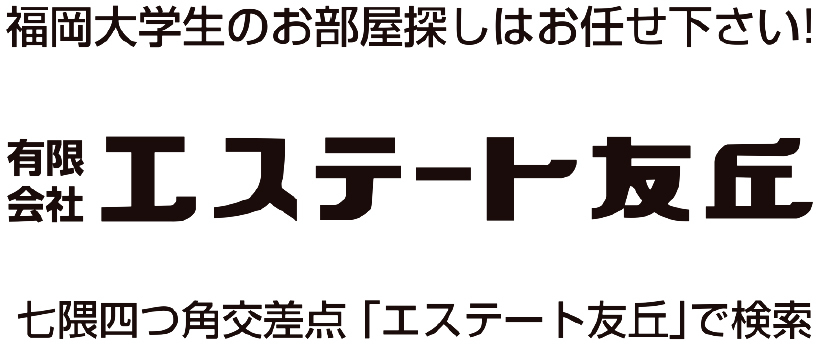 エステート友丘