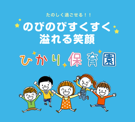 ひかり保育園