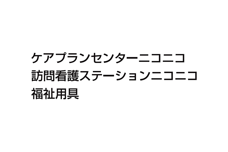有限会社ニコニコドラッグ 介護事業部