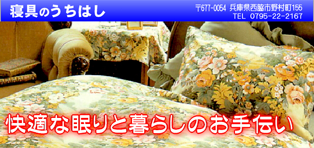 寝具のうちはし